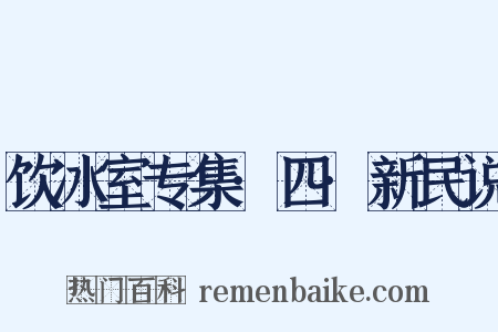 饮冰室专集·四·新民说是什么意思的图片
